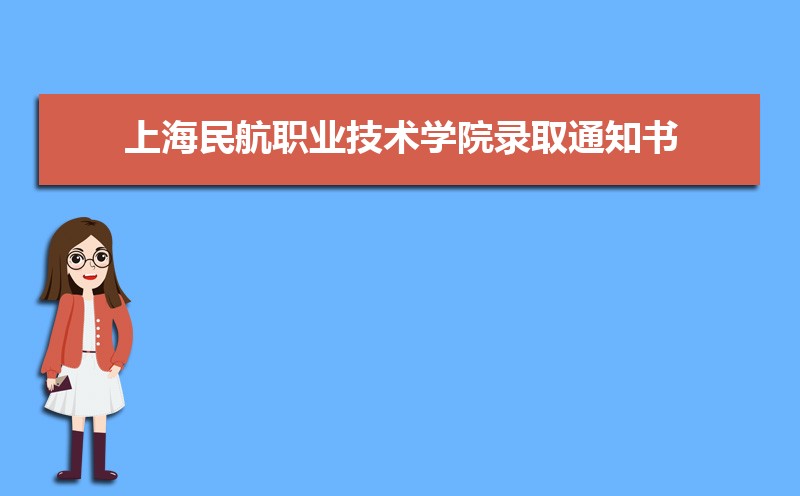 2022年上海民航职业技术学院录取通知书发放时间什么时候(查询入口)