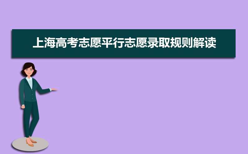 上海高考志愿平行志愿录取规则解读(分数优先还是志愿优先)