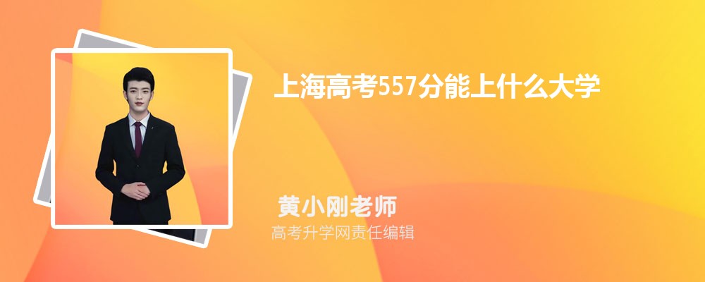 上海高考557分能上什么大学2024