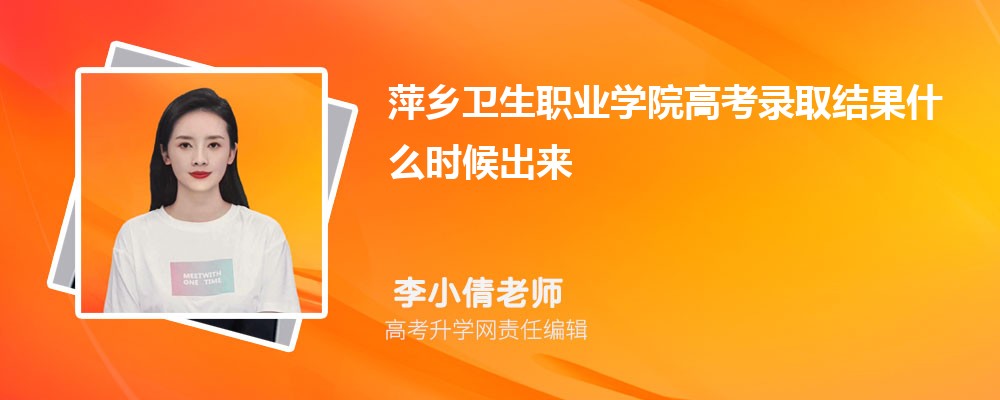 萍鄉衛生職業學院王牌專業排名(優勢重點專業整理)