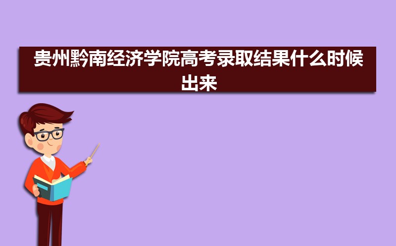 2022年贵州黔南经济学院高考录取结果什么时候出来 通知书发放时间
