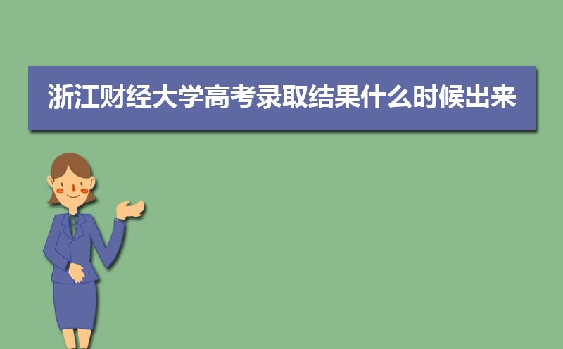 2022年浙江财经大学高考录取结果什么时候出来 通知书发放时间