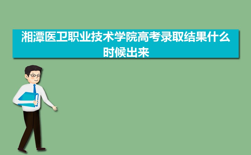湘潭醫衛職業技術學院總共有幾個校區(各專業新生在哪個校區) 