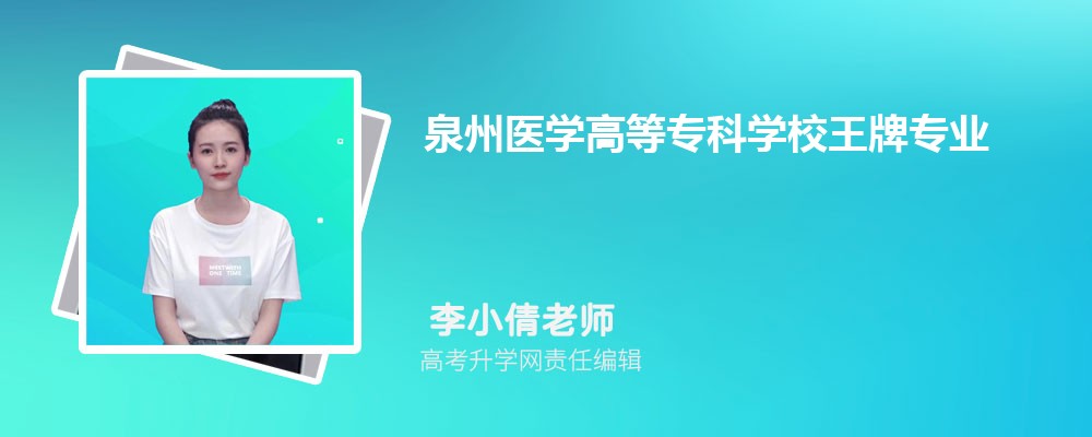 2024年泉州医学高等专科学校王牌专业排名一览表