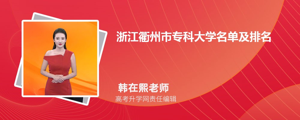 浙江衢州专科大学名单及最新排名2024