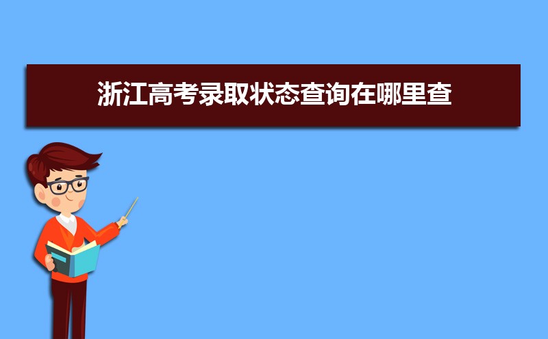 2022年浙江高考录取状态查询在哪里查(官网入口)