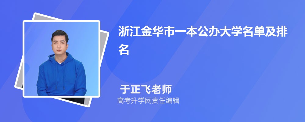 浙江金华一本公办大学名单及最新排名2024