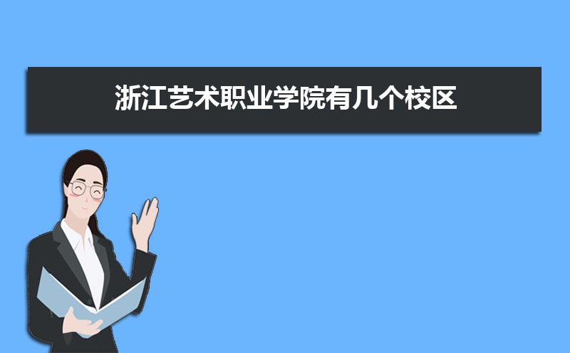 浙江艺术职业学院有几个校区哪个校区最好及各校区介绍