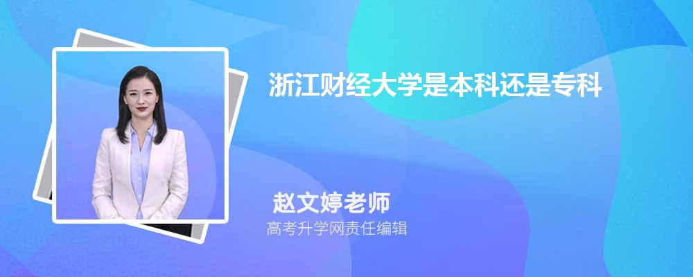 浙江财经大学是本科还是专科(属于全日制类院校吗) 浙江财经大学是本科还是专科(属于全日制类院校吗)