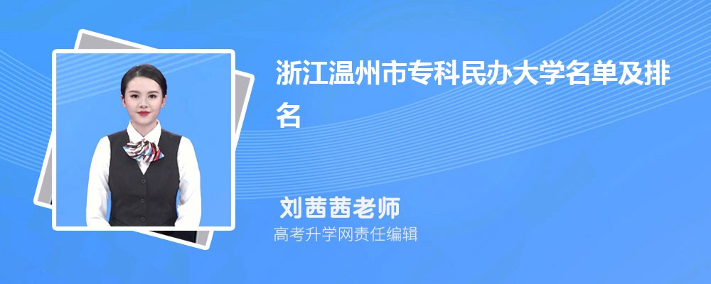 浙江温州专科民办大学名单及最新排名2024