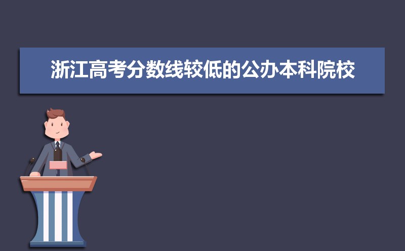 2022年浙江高考分数线较低的公办本科院校名单