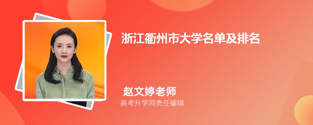 浙江衢州大学名单及最新排名2024