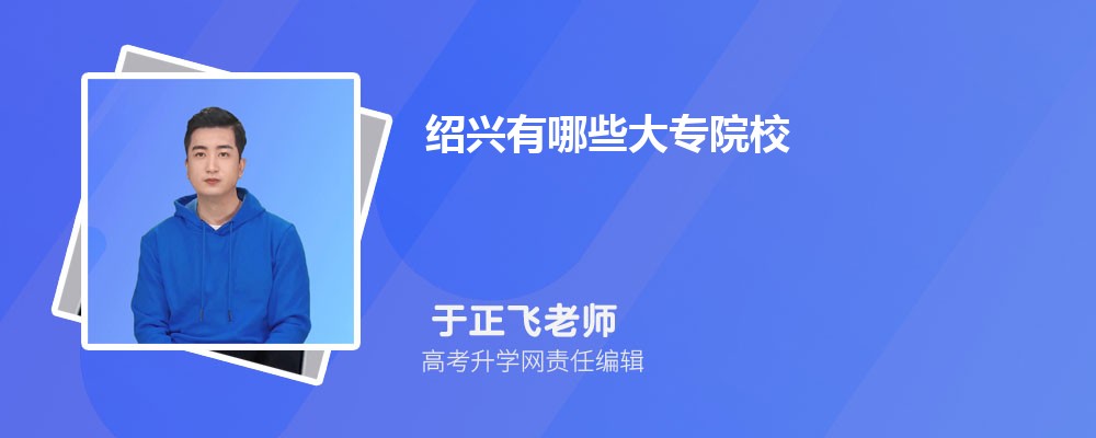 绍兴大专学校排名2024年最新排行榜(公办+民办)