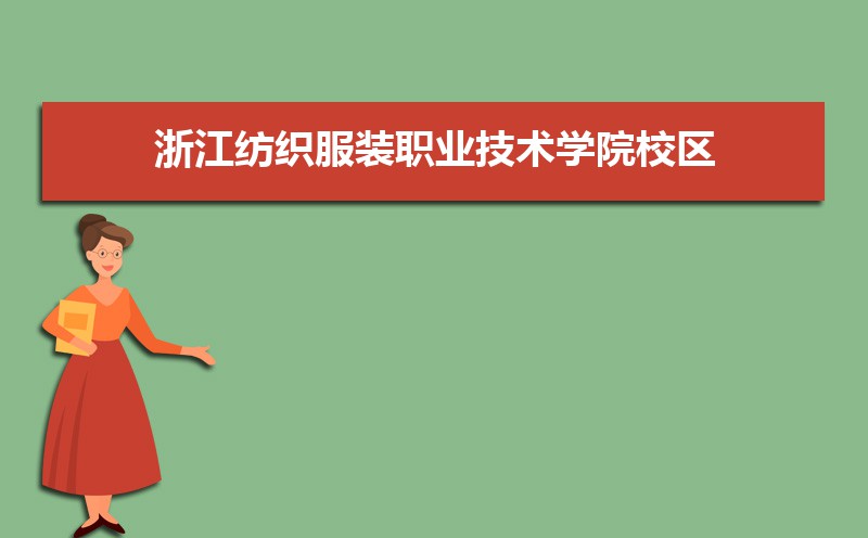 浙江纺织服装职业技术学院有几个校区哪个校区最好及各校区介绍