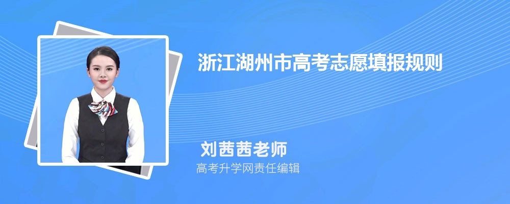 2024年浙江湖州市高考志愿填报规则详解