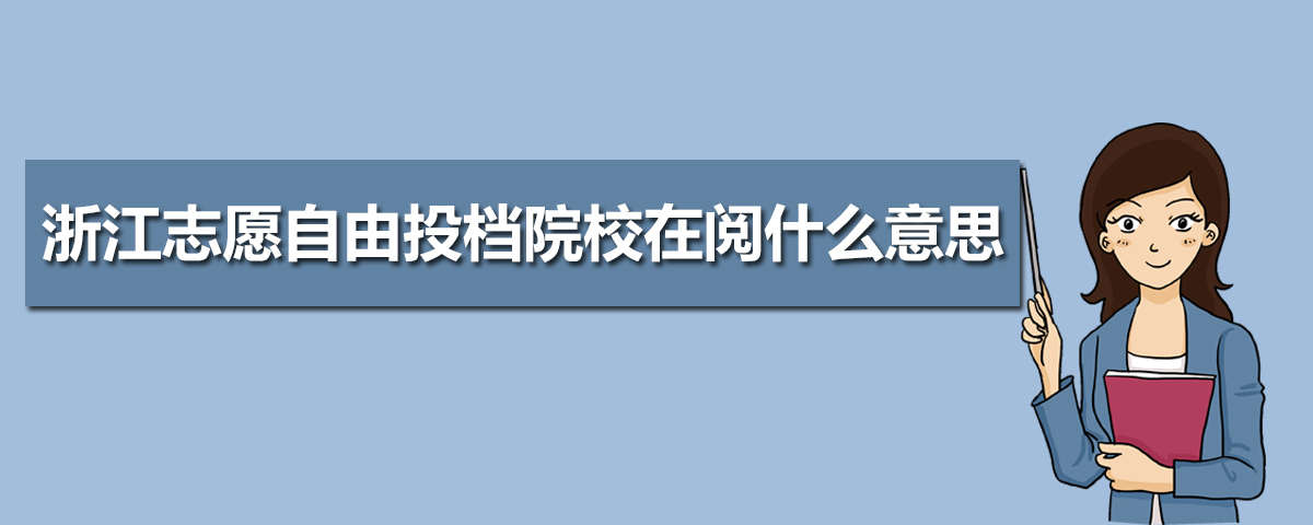 2021年浙江高考志愿填報后什么時候出結果及錄取通知書發放時間