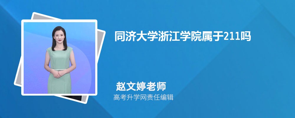 同济大学浙江学院在上海高考专业招生计划(人数+代码)