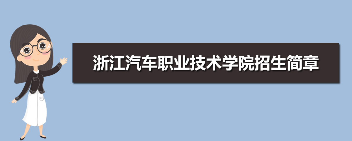 2021年浙江汽车职业技术学院招生简章及招生计划专业人数录取规则