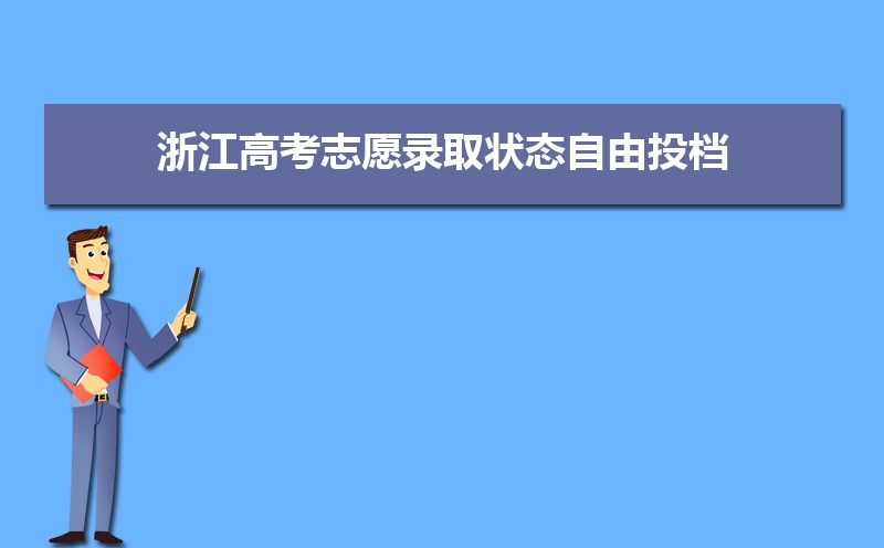 2022年浙江高考志愿录取状态自由投档是什么意思