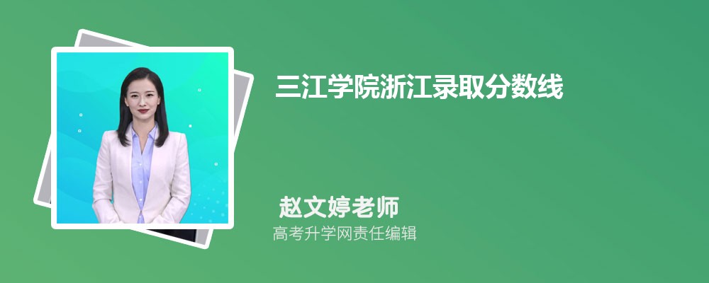 三江學(xué)院浙江錄取分?jǐn)?shù)線及招生人數(shù) 附2022-2020最低位次排名 三江學(xué)院浙江錄取分?jǐn)?shù)線及招生人數(shù) 附2022-2020最低位次排名