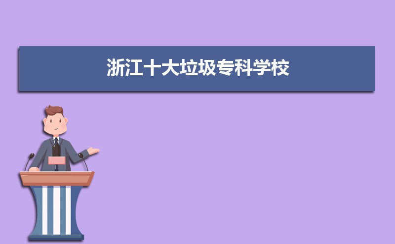 浙江十大垃圾专科学校浙江高职专科院校排名前十