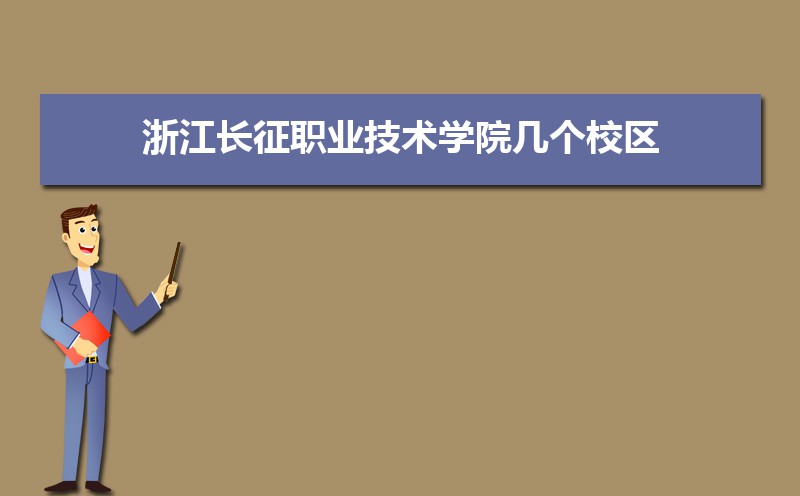 浙江长征职业技术学院有几个校区哪个校区最好及各校区介绍