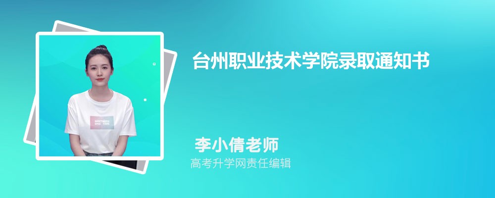 台州职业技术学院录取通知书2024发放时间什么时候(查询入口)