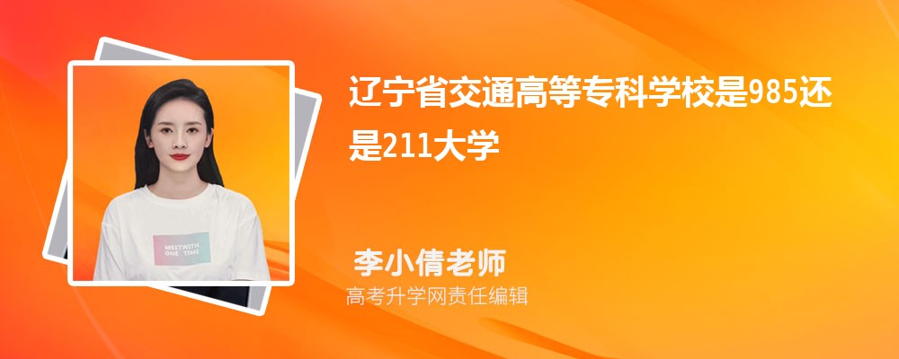 遼寧省交通高等專科學校是985還是211大學?是985211嗎 遼寧省交通高等專科學校是985還是211大學?是985211嗎