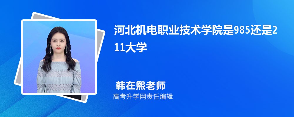 河北機電職業技術學院是985還是211大學?是985211嗎 河北機電職業技術學院是985還是211大學?是985211嗎