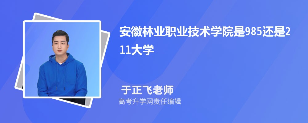 安徽林業(yè)職業(yè)技術(shù)學(xué)院是985還是211大學(xué)?是985211嗎 安徽林業(yè)職業(yè)技術(shù)學(xué)院是985還是211大學(xué)?是985211嗎