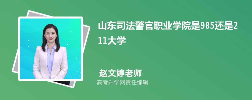 山东司法警官职业学院是985还是211大学?是985211吗 山东司法警官职业学院是985还是211大学?是985211吗