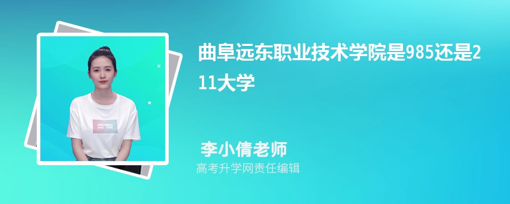 曲阜遠(yuǎn)東職業(yè)技術(shù)學(xué)院是985還是211大學(xué)?是985211嗎 曲阜遠(yuǎn)東職業(yè)技術(shù)學(xué)院是985還是211大學(xué)?是985211嗎