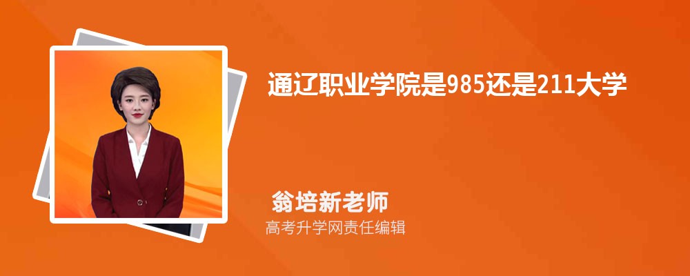 通遼職業(yè)學(xué)院是985還是211大學(xué)?是985211嗎 通遼職業(yè)學(xué)院是985還是211大學(xué)?是985211嗎