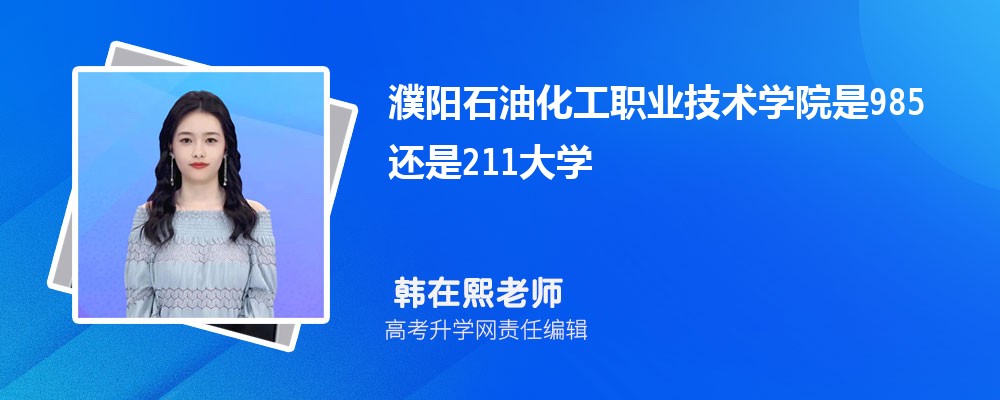 濮陽石油化工職業(yè)技術(shù)學(xué)院是985還是211大學(xué)?是985211嗎 濮陽石油化工職業(yè)技術(shù)學(xué)院是985還是211大學(xué)?是985211嗎