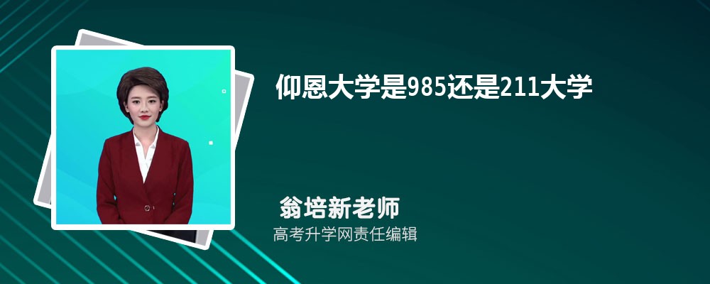 仰恩大學(xué)是985還是211大學(xué)?是985211嗎 仰恩大學(xué)是985還是211大學(xué)?是985211嗎
