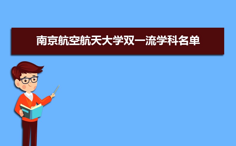 南京航空航天大學在四川招生計劃專業目錄和招生人數 參考歷年錄取分數線