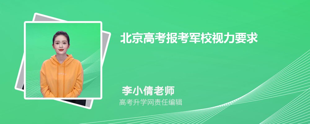 北京高考报考军校视力要求标准2027级参考近视能报考军校吗 北京高考报考军校视力要求标准2027级参考近视能报考军校吗