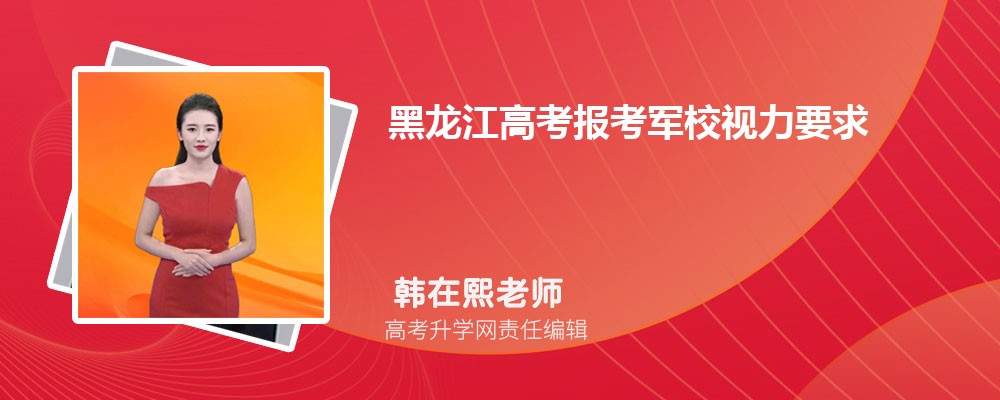 黑龙江高考报考军校视力要求标准2027级参考近视能报考军校吗 黑龙江高考报考军校视力要求标准2027级参考近视能报考军校吗