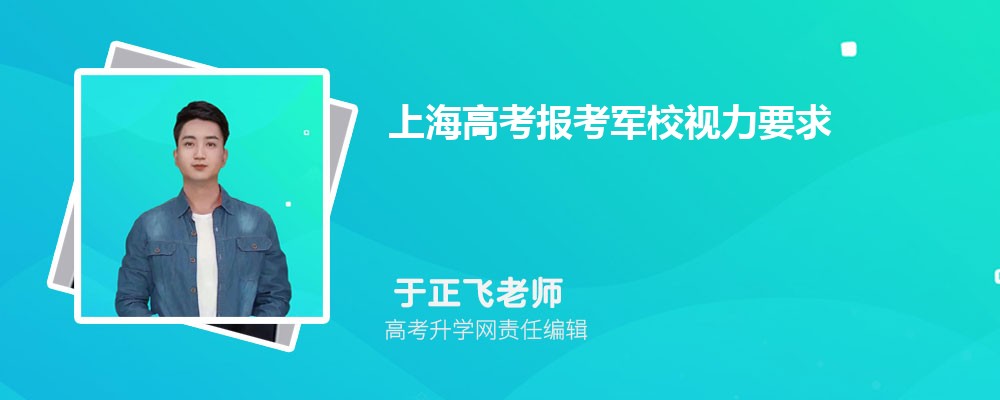 上海高考报考军校视力要求标准2027级参考近视能报考军校吗 上海高考报考军校视力要求标准2027级参考近视能报考军校吗