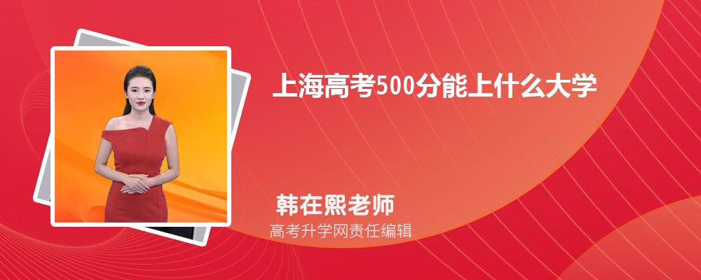 �Ϻ��߿�500������ʲô��W(xu��)2026��(����+�vʷ)