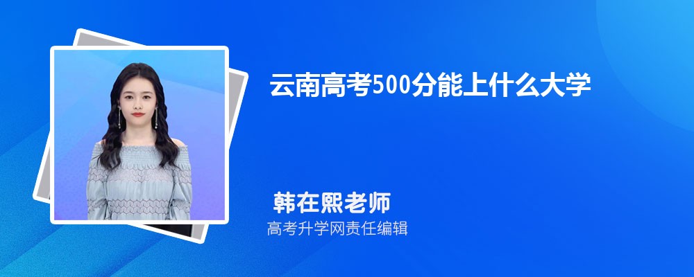 ���ϸ߿�500������ʲô��W(xu��)2026��(����+�vʷ)