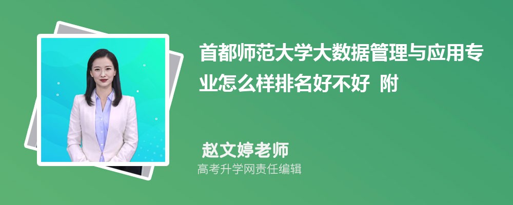 首都师范大学大数据管理与应用专业怎么样排名好不好 附录取分数线 首都师范大学大数据管理与应用专业怎么样排名好不好 附录取分数线