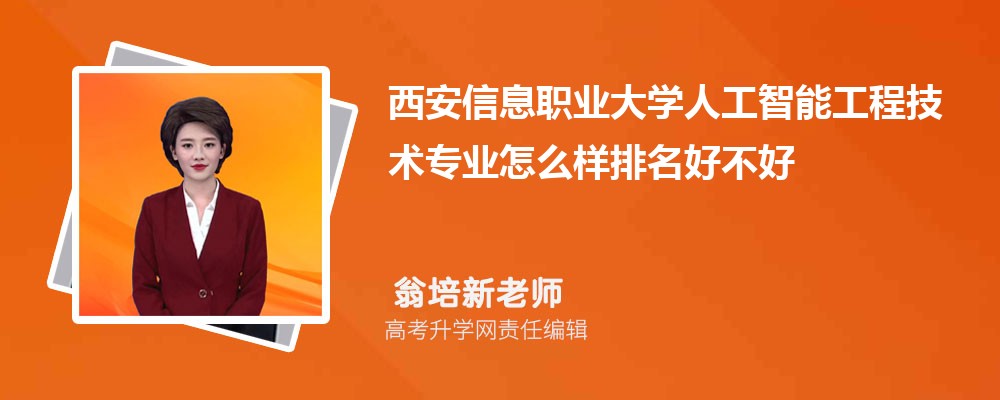 西安信息职业大学人工智能工程技术专业怎么样排名好不好 附录取分数线 西安信息职业大学人工智能工程技术专业怎么样排名好不好 附录取分数线