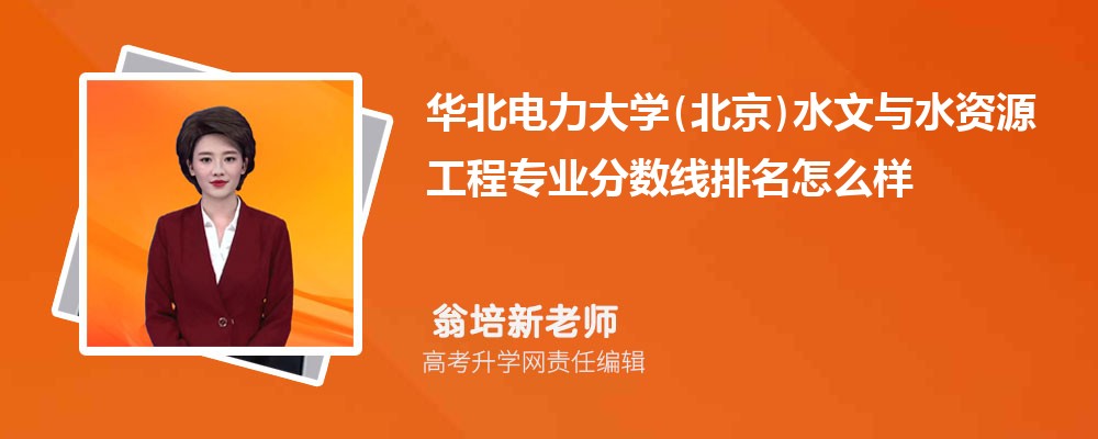 華北電力大學(xué)(北京)的水文與水資源工程專業(yè)分?jǐn)?shù)線(附2020-2022最低分排名怎么樣) 華北電力大學(xué)(北京)的水文與水資源工程專業(yè)分?jǐn)?shù)線(附2020-2022最低分排名怎么樣)