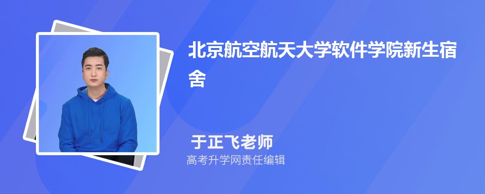 北京航空航天大學軟件學院新生宿舍條件幾人間(分配查詢)  