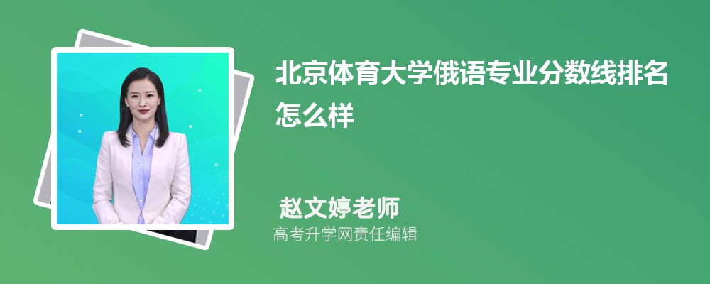 北京體育大學(xué)的俄語專業(yè)分數(shù)線(附2020-2022最低分排名怎么樣) 北京體育大學(xué)的俄語專業(yè)分數(shù)線(附2020-2022最低分排名怎么樣)