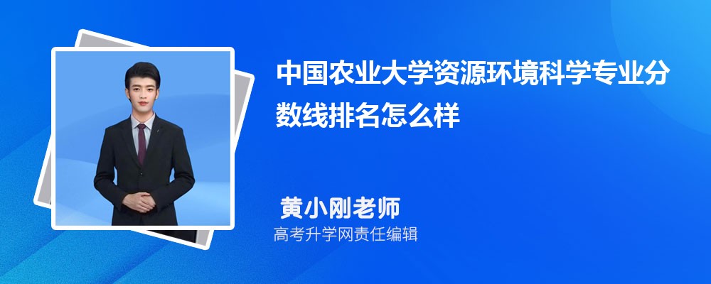 中國農(nóng)業(yè)大學(xué)的資源環(huán)境科學(xué)專業(yè)分?jǐn)?shù)線(附2020-2022最低分排名怎么樣) 中國農(nóng)業(yè)大學(xué)的資源環(huán)境科學(xué)專業(yè)分?jǐn)?shù)線(附2020-2022最低分排名怎么樣)