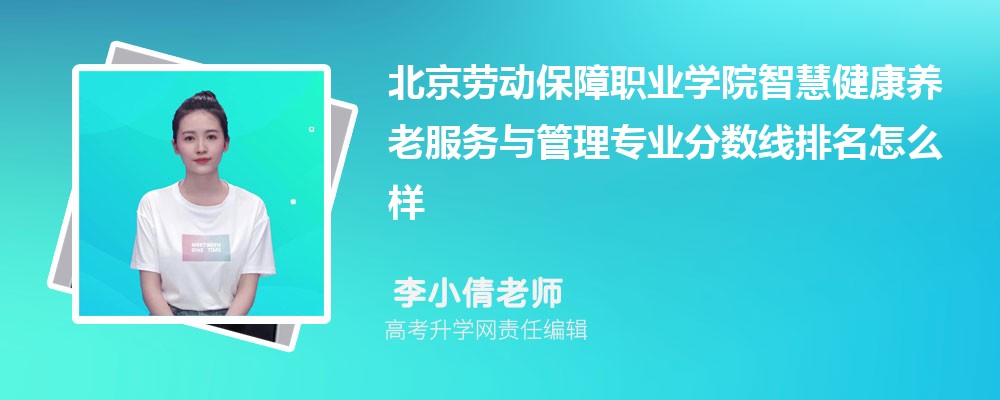 北京勞動保障職業學院的智慧健康養老服務與管理專業分數線(附2020-2022最低分排名怎么樣) 北京勞動保障職業學院的智慧健康養老服務與管理專業分數線(附2020-2022最低分排名怎么樣)