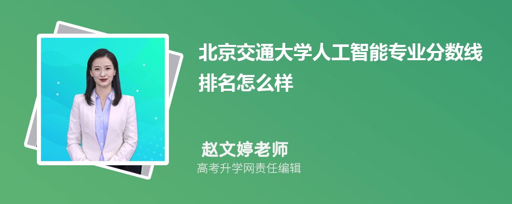 北京交通大學(xué)的人工智能專業(yè)分?jǐn)?shù)線(附2020-2022最低分排名怎么樣) 北京交通大學(xué)的人工智能專業(yè)分?jǐn)?shù)線(附2020-2022最低分排名怎么樣)