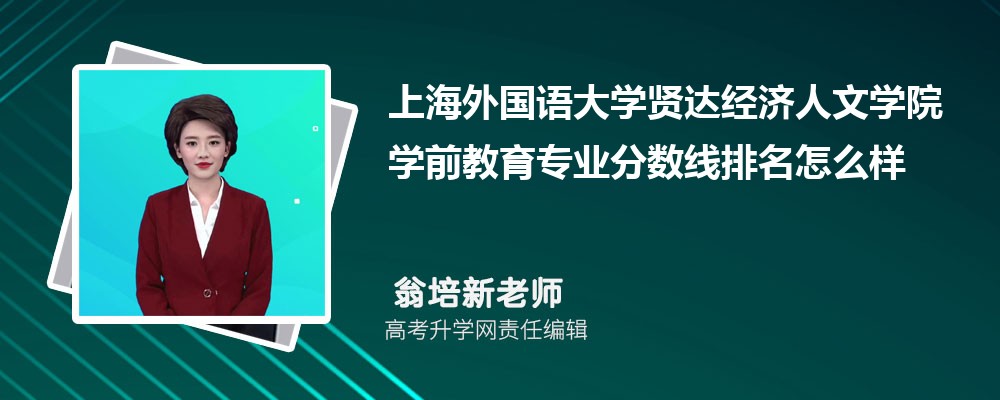 上海外國語大學(xué)賢達(dá)經(jīng)濟(jì)人文學(xué)院的學(xué)前教育專業(yè)分?jǐn)?shù)線(附2020-2022最低分排名怎么樣) 上海外國語大學(xué)賢達(dá)經(jīng)濟(jì)人文學(xué)院的學(xué)前教育專業(yè)分?jǐn)?shù)線(附2020-2022最低分排名怎么樣)